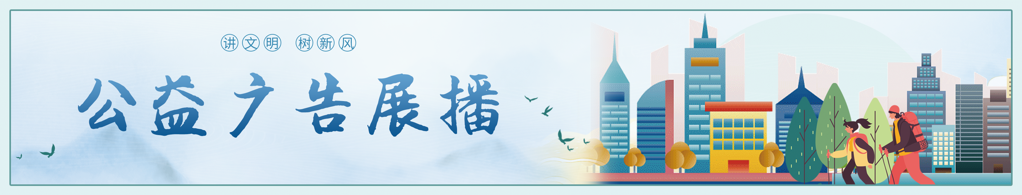 公益廣告展播.png